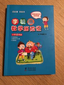 李毓佩数学历险记·小学高年级