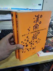 汉字树5：汉字中的建筑与器皿