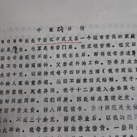 千家驹自传9大页、提及武义县、胡适、吴晗、陶孟和、吴半农、黄旭初、徐冰、商务印书馆、王云王、王昆仑、孙晓村、曹孟君、南京救国会、沈钧儒、邹韬奋、史良、章乃器、李公朴、王造时、沙千里、西安事变、邱昌渭、陈望道、邓初民、熊得山、王公度、李宋仁，李达、薛暮桥、胡俞之、张志让，张铁生、马君武、何香凝、陈劭先、陈北生、欧阳予倩、张锡昌、莫西群、黄姚镇、吴玉章，邵力子、杨明轩。冯玉祥、 阳输笙、范文澜、