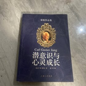 潜意识与心灵成长