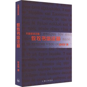 保证正版 教牧书信注释 张永信 9787542660121
