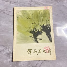 傅抱石画辑(1978年1版1印 活页本 12页全)编号阳台