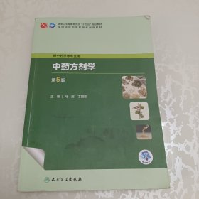 中药方剂学（第5版）