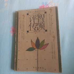 智觊评传