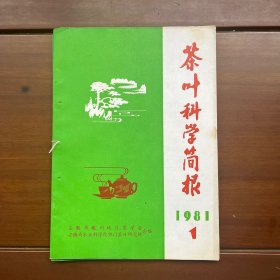 茶叶科技简报1981年第1、2期 1983年第2期