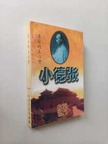 皇后的主心骨：小德张（上下册）