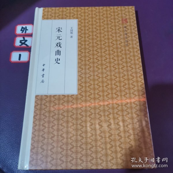 宋元戏曲史/跟大师学国学·精装版