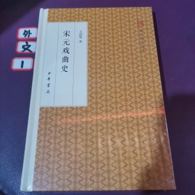 宋元戏曲史/跟大师学国学·精装版