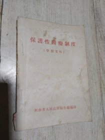 保护性医疗制度（学习文件） 1954年