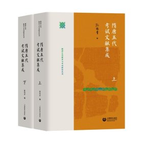 正版 隋唐五代考试文献集成（上、下）（隋唐五代教育与考试研究丛书） 孙培青 9787572016561