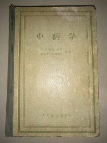 中药学(精装版)