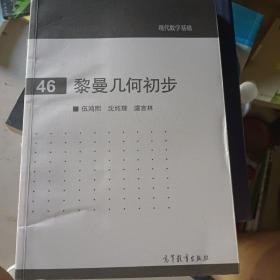 现代数学基础：黎曼几何初步（46）