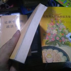 论新中国的政法工作