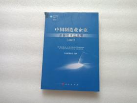 中国制造业企业质量管理蓝皮书（2021）