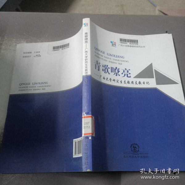 青歌嘹亮：广西大学研究生支教团支教日记/广西大学青春榜样系列丛书