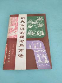 歷史認(rèn)識(shí)的理論與方法