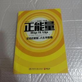 正能量：坚持正能量，人生不畏惧