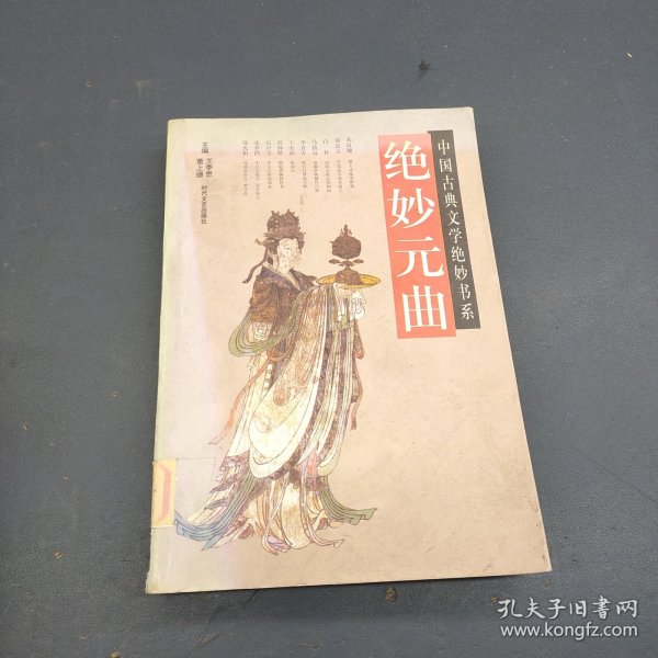 元曲精品：中国古典文学绝妙书系