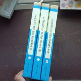 矿山供电与井下照明安全技术手册全三卷