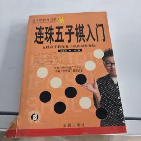 连珠五子棋入门