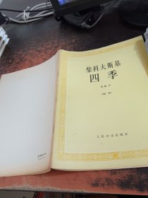 柴科夫斯基：作品37:四季