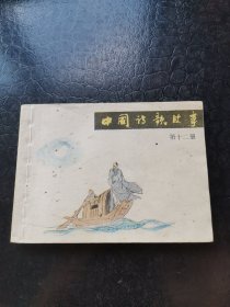 中国诗歌故事（第十二册）