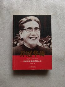 乔冠华传：红色外交家的悲喜人生