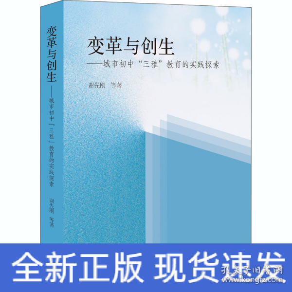 变革与创生-城市初中“三雅”教育的时间探索