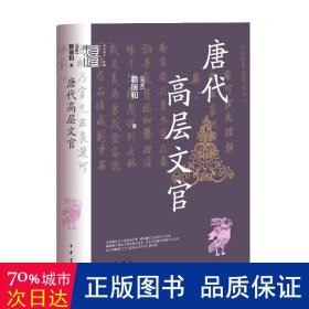 唐代高层文官(精)--中华学术·有道 史学理论 (马来)赖瑞和|