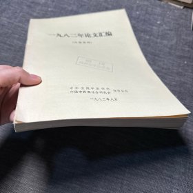 一九八二年论文汇编