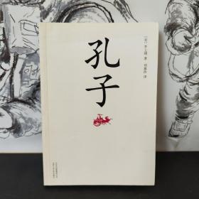 孔子：新经典文库·井上靖作品01