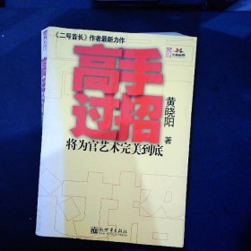 二号首长 当官是一门技术活