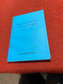 社会主义市场经济下，企业民主管理概论