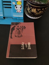 红与黑 私藏品佳