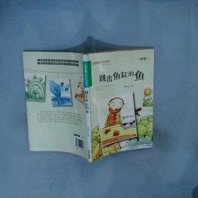 跳出鱼缸的鱼·百部原创儿童文学丛书·童话