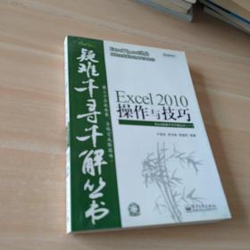 Excel 2010操作与技巧