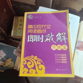 高中现代文阅读考点即时破解：实战篇