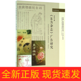 东方杂志广告研究/中国广告发展史研究丛书