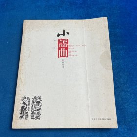 小谣曲：阿翔诗集