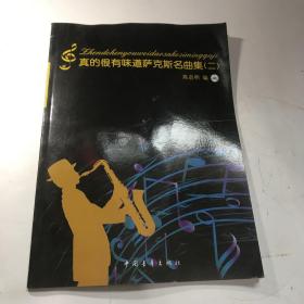 真的很有味道萨克斯名曲集（2）