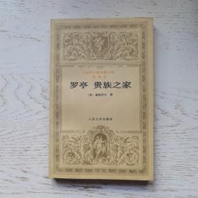 罗亭 贵族之家：世界文学名著文库·普及本