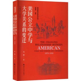 【正版书籍】美国公立中学与大学关系的变迁1870-1918