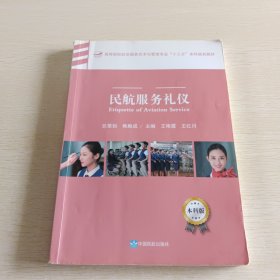 民航服务礼仪