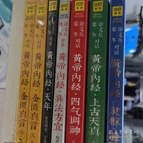 徐文兵、梁冬对话：《黄帝内经：天年.上古天真.异法方宜.四气调神.金匮真言上下，灵枢 通天》【七本合售】