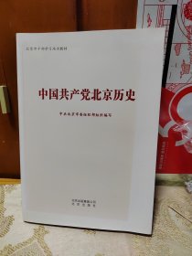 中国共产党北京历史（北京市干部学习培训教材）