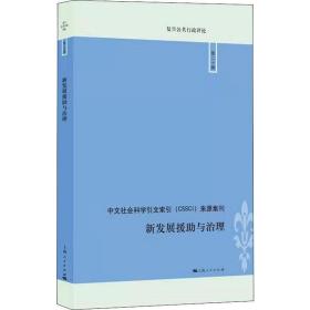 新发展援助与治理 政治理论