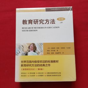 教育研究方法 第6版（上下册）