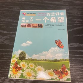 每天给自己一个希望--5分钟系列：花5分钟读一篇美文，让孩子轻松阅读。