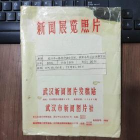 照片袋：1983年，党的十一届三中全会以来我国各项事业的新发展