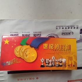 世纪的辉煌-中国乒乓球世界冠军录第一集 中国邮政明信片